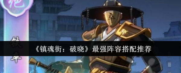 镇魂街：破晓最强阵容搭配推荐