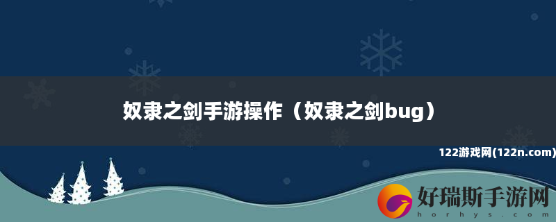 奴隶之剑手游操作 奴隶之剑bug