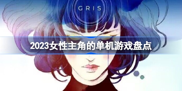 以女性为主角的游戏有哪些