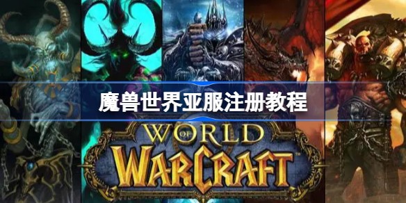 魔兽世界亚服最新注册教程2023
