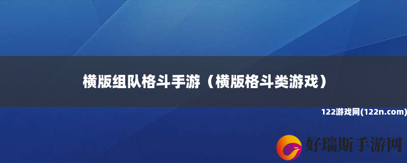 横版组队格斗手游 横版格斗类游戏