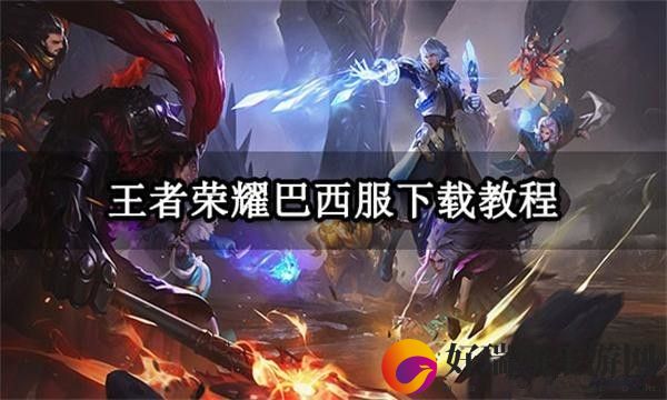 王者荣耀巴西服怎么进