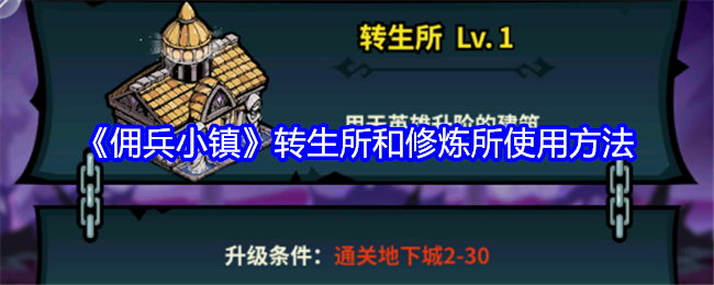 佣兵小镇转生所和修炼所使用方法