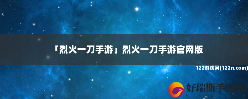 烈火一刀手游 烈火一刀手游官网版
