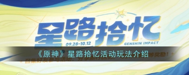 原神星路拾忆活动玩法介绍