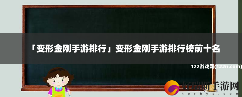 变形金刚手游排行 变形金刚手游排行榜前十名