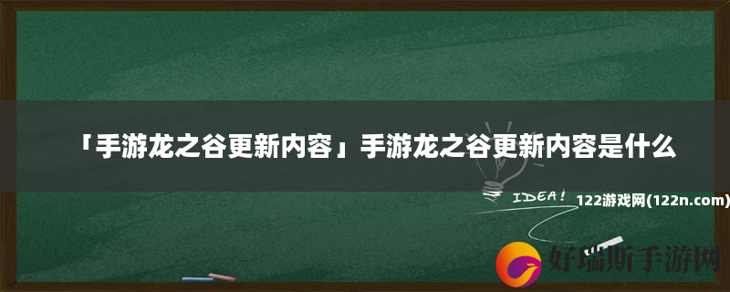 手游龙之谷更新内容 手游龙之谷更新内容是什么