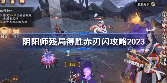 阴阳师残局得胜赤刃怎么获得