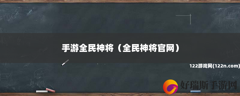 手游全民神将 全民神将官网