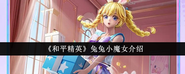 和平精英兔兔小魔女介绍