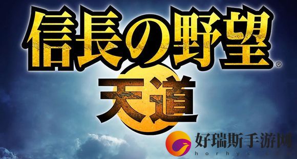 信长的野望：天道威力增强版新增文化介绍