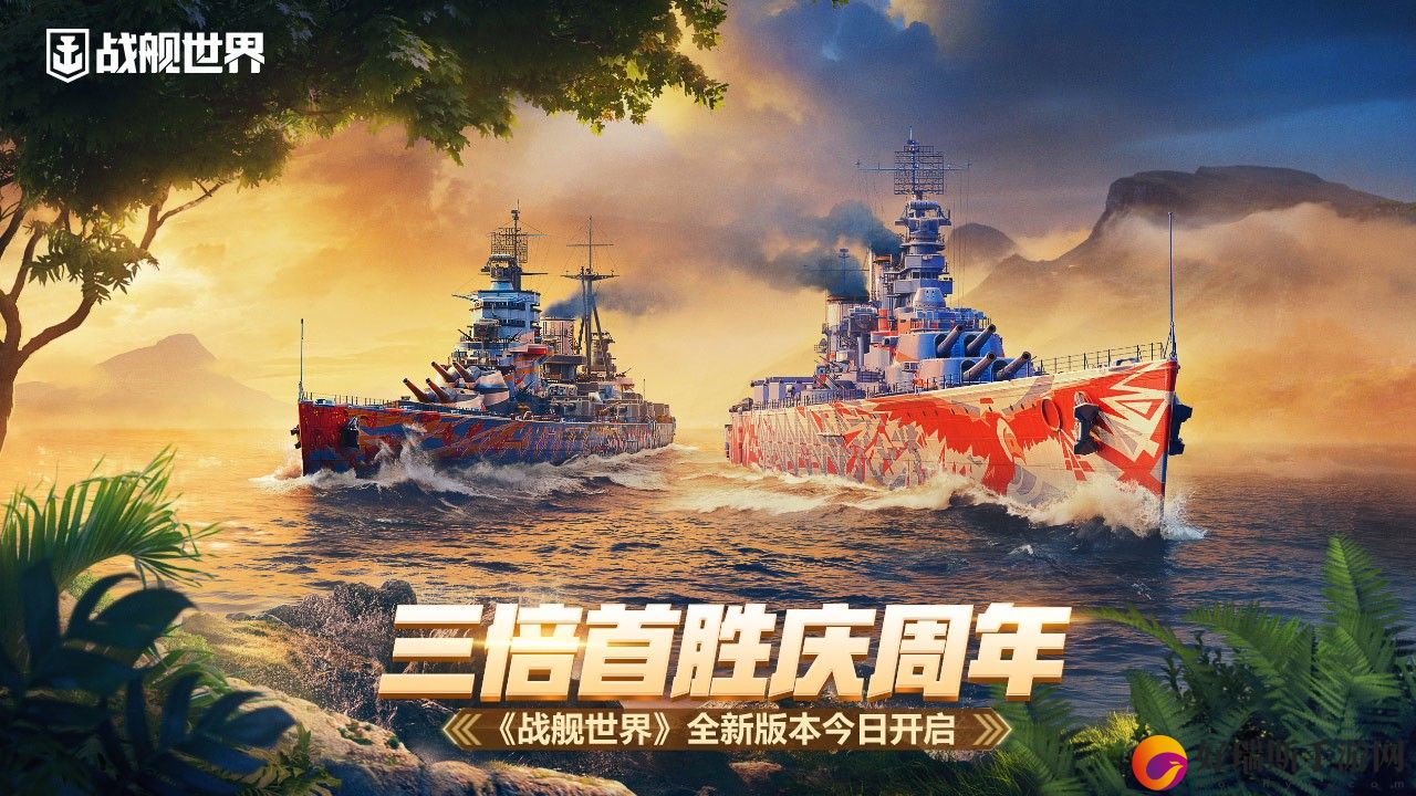 三倍首胜庆周年战舰世界全新版本今日开启