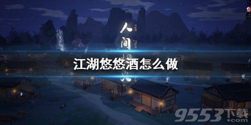 江湖悠悠酿酒配方大全