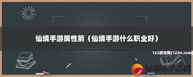 仙境手游属性箭 仙境手游什么职业好