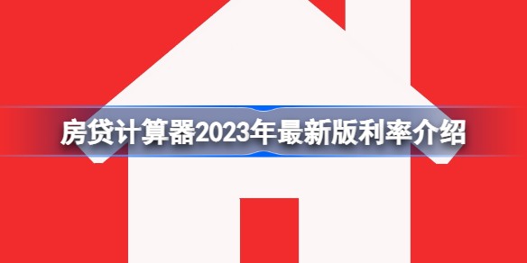 房贷计算器2023年最新版利率北京