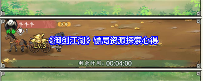 御剑江湖镖局资源探索心得