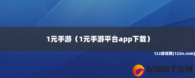 1元手游 1元手游平台app下载