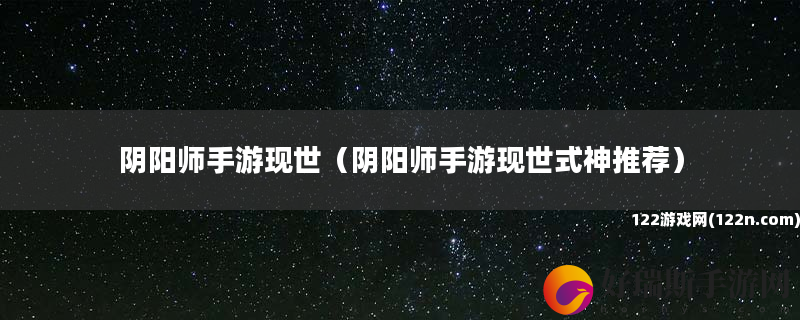 阴阳师手游现世 阴阳师手游现世式神推荐