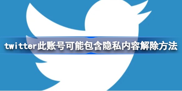 推特显示此账号可能包含隐私内容怎么弄