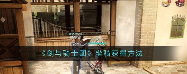 剑与骑士团坐骑获得方法