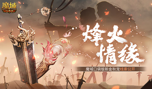 新金秋宠居然是……魔域口袋版新宠线索