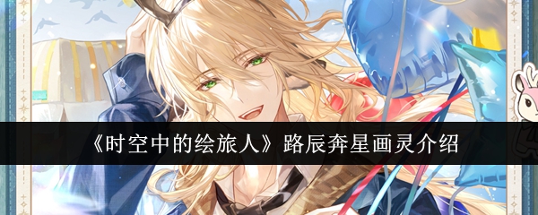 时空中的绘旅人路辰奔星画灵介绍