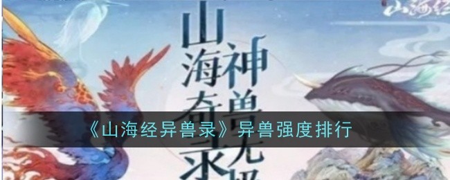 山海经异兽录异兽强度排行