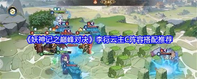 妖神记之巅峰对决李行云主C阵容搭配推荐
