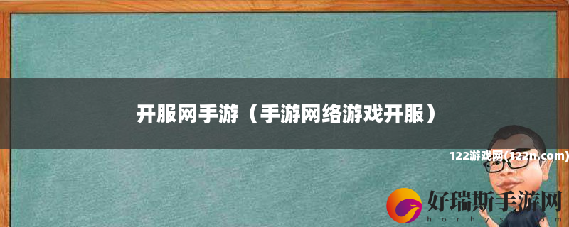 开服网手游 手游网络游戏开服