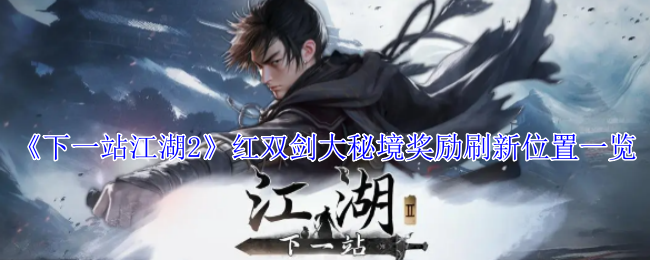 下一站江湖2红双剑大秘境奖励刷新位置一览