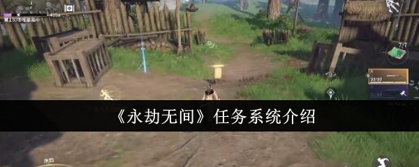 永劫无间任务系统介绍
