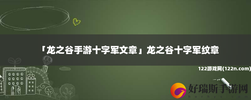 龙之谷手游十字军文章 龙之谷十字军纹章