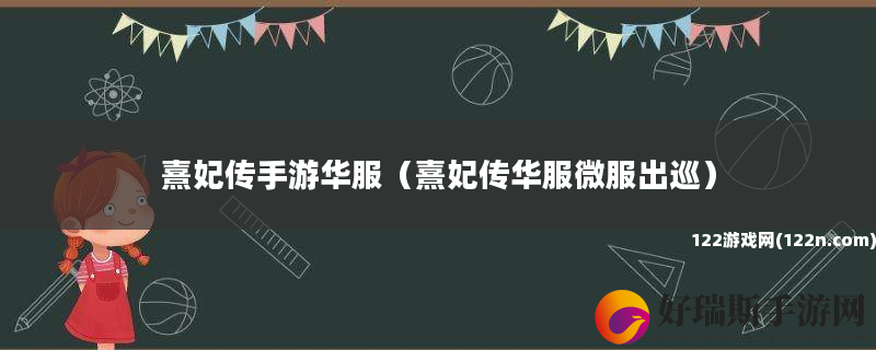 熹妃传手游华服 熹妃传华服微服出巡
