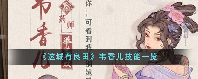 这城有良田韦香儿技能一览
