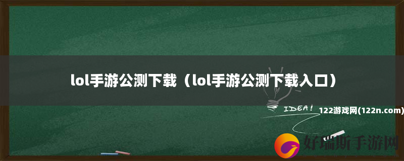 lol手游公测下载 lol手游公测下载入口