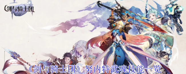 剑与骑士团努内特武魂技能一览