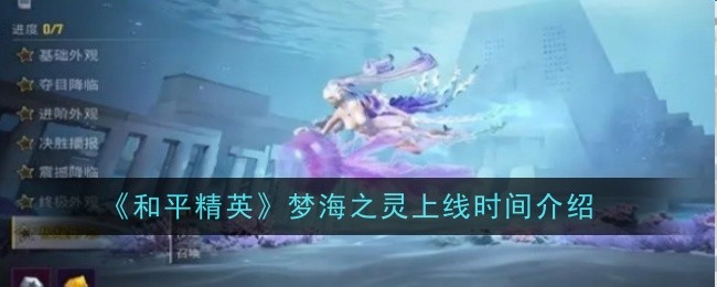 和平精英梦海之灵上线时间介绍