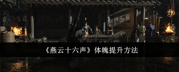 燕云十六声体魄提升方法