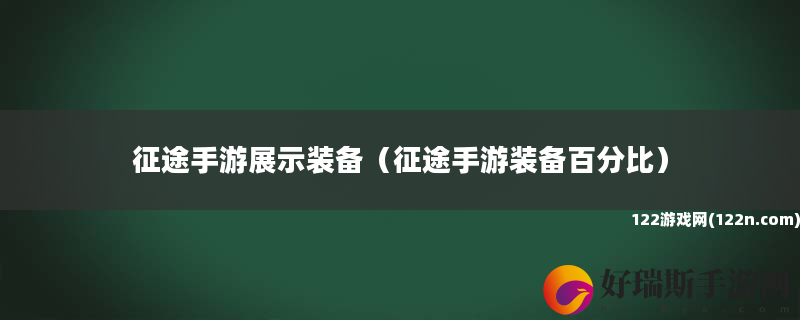 征途手游展示装备 征途手游装备百分比
