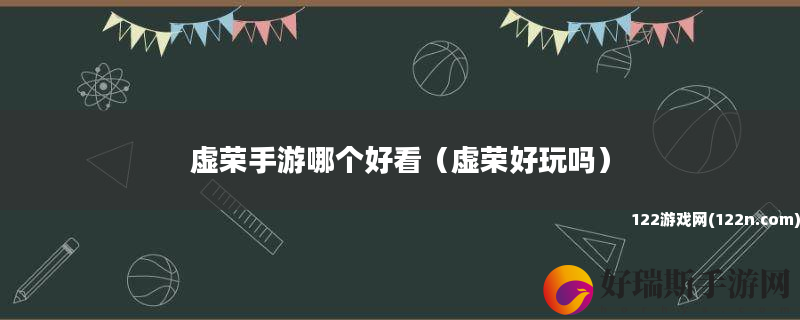 虚荣手游哪个好看 虚荣好玩吗