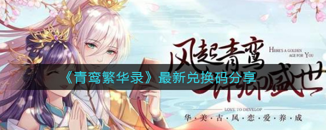 青鸾繁华录最新兑换码分享