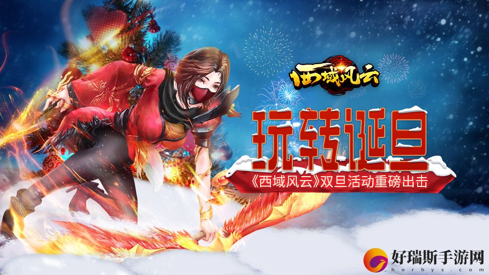 玩转诞旦西域风云圣诞活动好礼相送