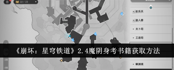 崩坏：星穹铁道2.4魔阴身考书籍获取方法