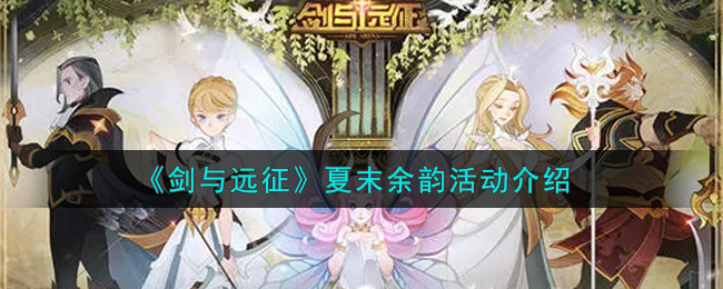 剑与远征夏末余韵活动介绍