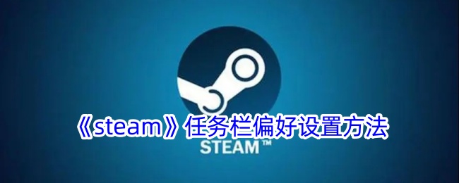 steam任务栏偏好设置方法