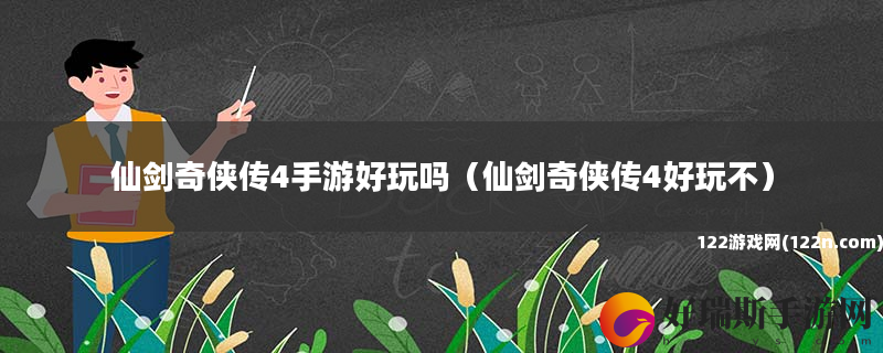 仙剑奇侠传4手游好玩吗 仙剑奇侠传4好玩不