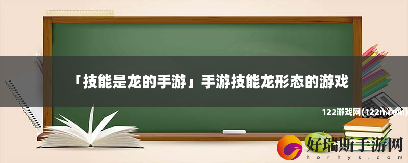 技能是龙的手游 手游技能龙形态的游戏