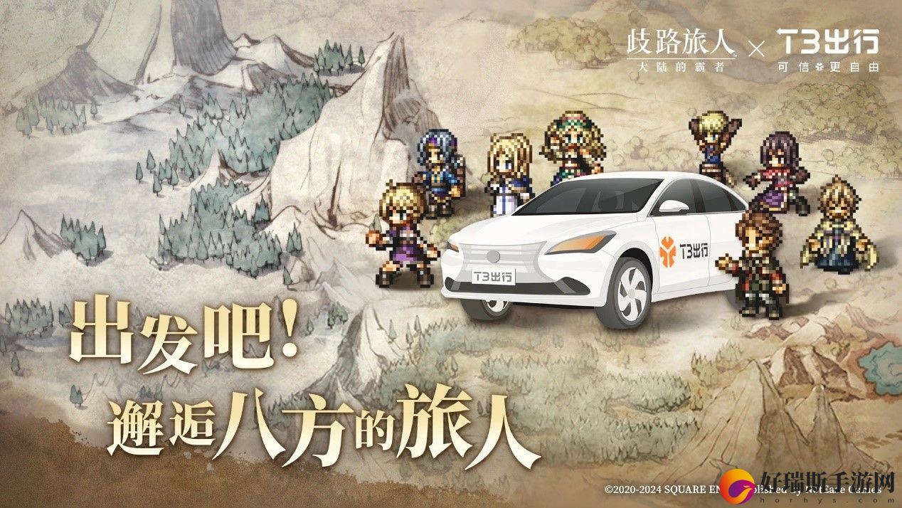 邂逅八方的旅人！歧路旅人：大陆的霸者公测，与T3出行联动开启全新旅程