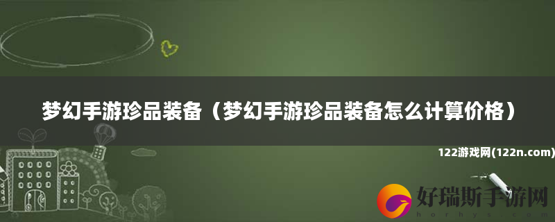 梦幻手游珍品装备 梦幻手游珍品装备怎么计算价格