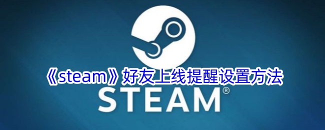 steam好友上线提醒设置方法